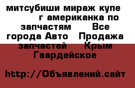 митсубиши мираж купе cj2a 2002г.американка по запчастям!!! - Все города Авто » Продажа запчастей   . Крым,Гвардейское